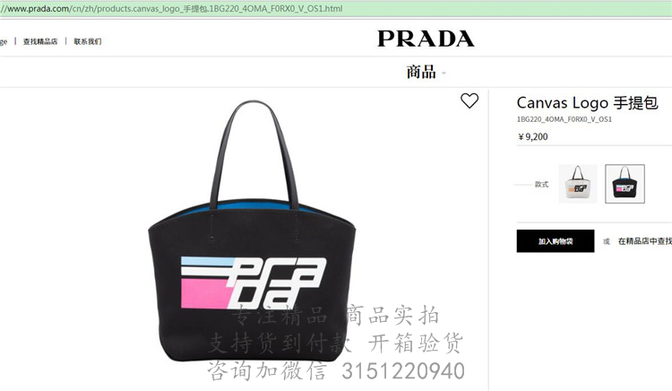 Prada购物袋 1BG220 黑色丝印徽标 Canvas Logo 手提包