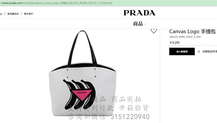 Prada购物袋 1BG220 白色香蕉印花 Canvas Logo 手提包