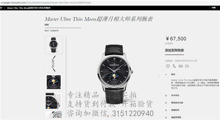 积家超薄月相大师系列腕表 1368470 黑色表盘月相显示3指针手表