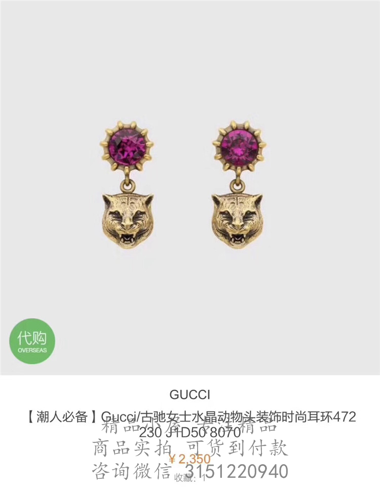 Gucci精仿耳环 472230 饰水晶和虎头耳环