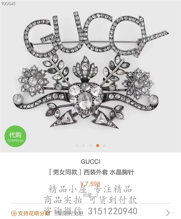 Gucci精仿胸针 523422 Guccy水晶胸针
