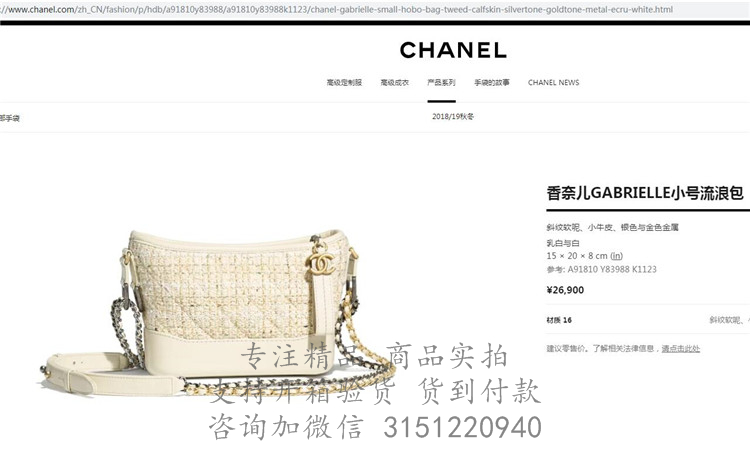 Chanel流浪包 A91810 白色斜纹软呢配牛皮 香奈儿GABRIELLE小号流浪包