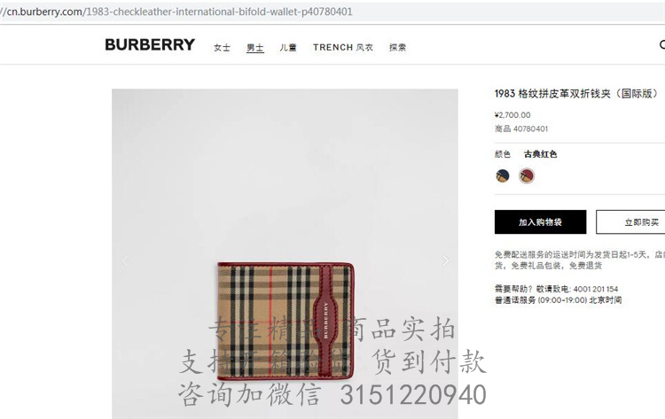 Burberry短款钱夹 40780401 酒红色1983 格纹拼皮革双折钱夹（国际版）
