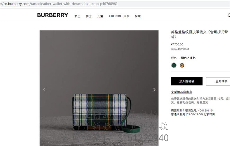 Burberry斜跨小包 40760961 墨绿色苏格兰格纹拼皮革钱夹（含可拆式背带）