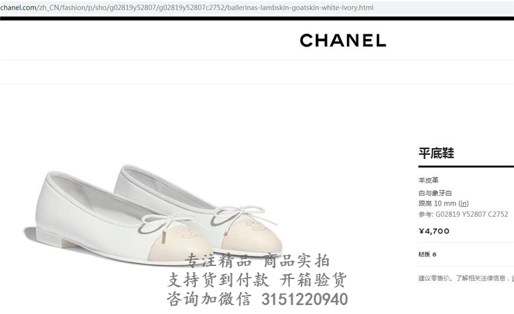 香奈儿Chanel白色/米色羊皮芭蕾舞平底鞋 G02819 Y52807 C2752