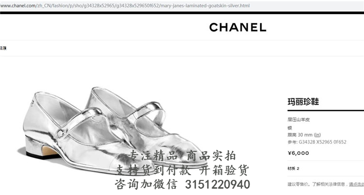 香奈儿Chanel银色层压山羊皮玛丽珍鞋 G34328 X52965 0F652